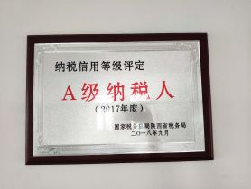 我公司榮獲國(guó)家稅務(wù)總局陜西省稅務(wù)局2017年度納稅信用等級(jí)評(píng)定A級(jí)納稅人稱(chēng)號(hào)。