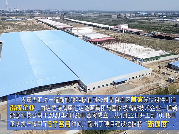 內(nèi)蒙古匯達一道新能源有限公司